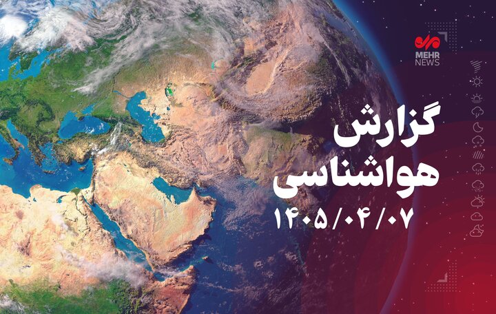 هشدار رگبار بارشهای تابستانی در ۱۰ استان هشدار رگبار بارشهای تابستانی در ۱۰ استان