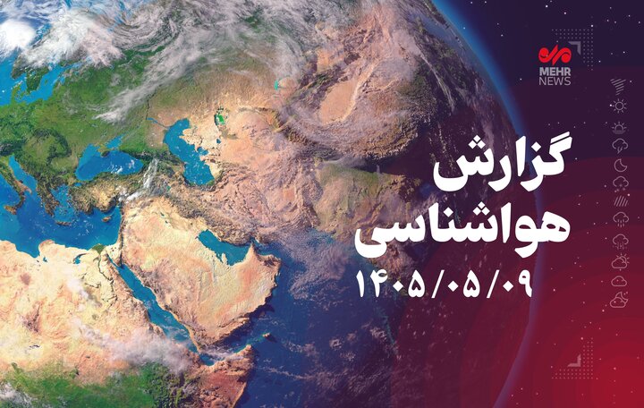 هشدار هواشناسی؛ تداوم رگبار، تگرگ و گردوخاک در ۲۰ استان تا روز جمعه هشدار هواشناسی؛ تداوم رگبار، تگرگ و گردوخاک در ۲۰ استان تا روز جمعه
