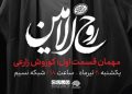 پخش مستند «روحالامین» از شبکه نسیم؛ هنرمندان از سیره فرهنگی رهبر شهید میگویند 4 پخش مستند «روحالامین» از شبکه نسیم؛ هنرمندان از سیره فرهنگی رهبر شهید میگویند