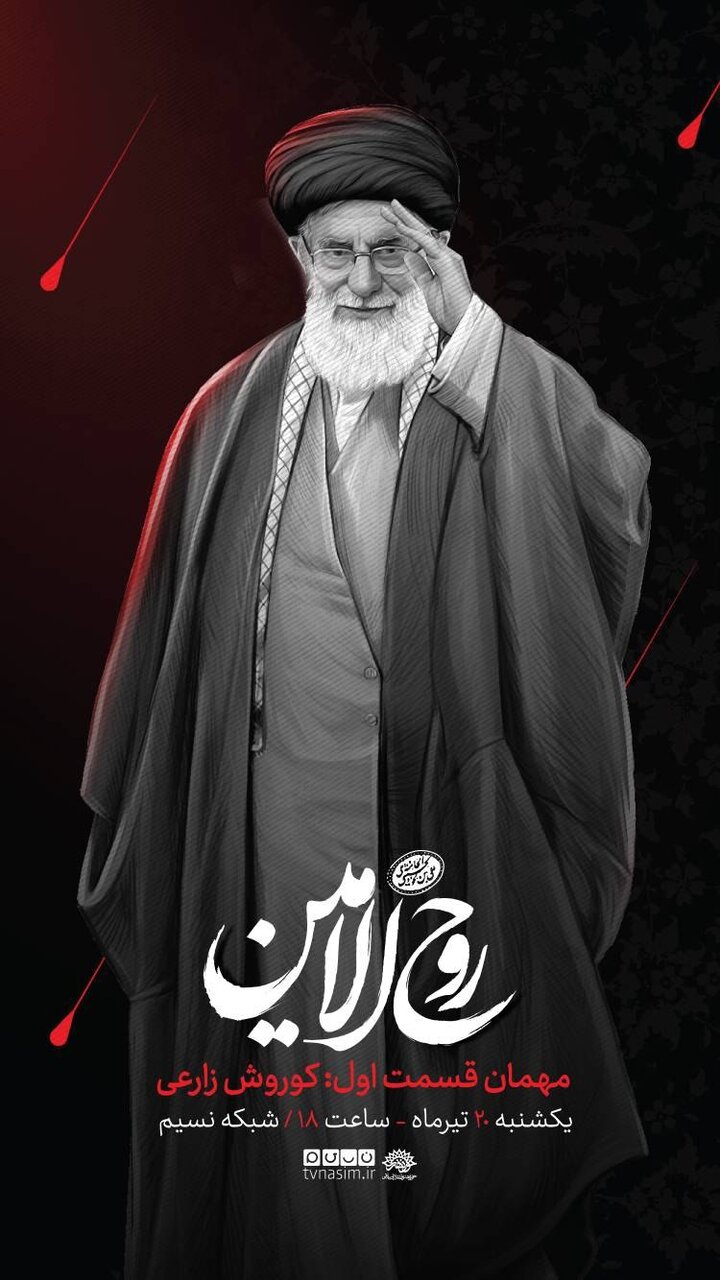 پخش مستند «روحالامین» از شبکه نسیم؛ هنرمندان از سیره فرهنگی رهبر شهید میگویند 1 «روحالامین»؛ هنرمندان از سیره فرهنگی رهبر شهید میگویند/ پخش از شبکه نسیم