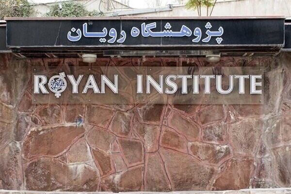 از تسلط قاطعانه رزمندگان اسلام بر مسیر راهبردی تنگه هرمز تا رویان در جمع ۱۰ مرکز برتر دنیا 7 رویان در جمع ۱۰ مرکز برتر تولیدمثل دنیا