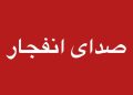 انفجارهای کنترل‌شده مهمات عمل‌نکرده در مناطقی از اصفهان