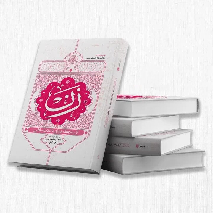 بازخوانی هویت زنان در مسیر تمدنسازی / پرداخت ۴۶ همت وام ازدواج در بهار سال جاری 2 بازخوانی هویت زنان در مسیر تمدنسازی