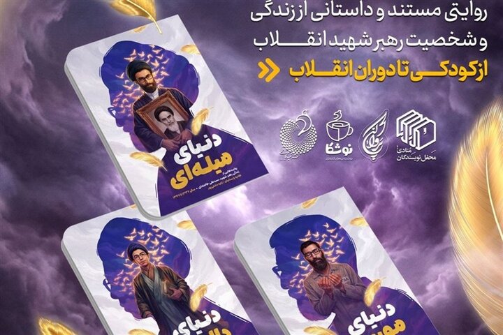 بازخوانی هویت زنان در مسیر تمدنسازی / پرداخت ۴۶ همت وام ازدواج در بهار سال جاری 4 روایت زندگی رهبر شهید انقلاب برای نسل نوجوان منتشر شد