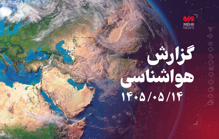 رگبار و رعدوبرق در مازندران و ارتفاعات البرز تا جمعه رگبار و رعدوبرق در مازندران و ارتفاعات البرز تا جمعه