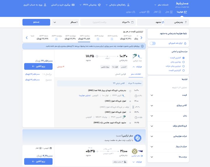 سازمان هواپیمایی: بلیط ۲۱ میلیونی تهران-اصفهان مربوط به سفر ترکیبی است 1 سازمان هواپیمایی: بلیط ۲۱ میلیونی تهران-اصفهان مربوط به سفر ترکیبی است