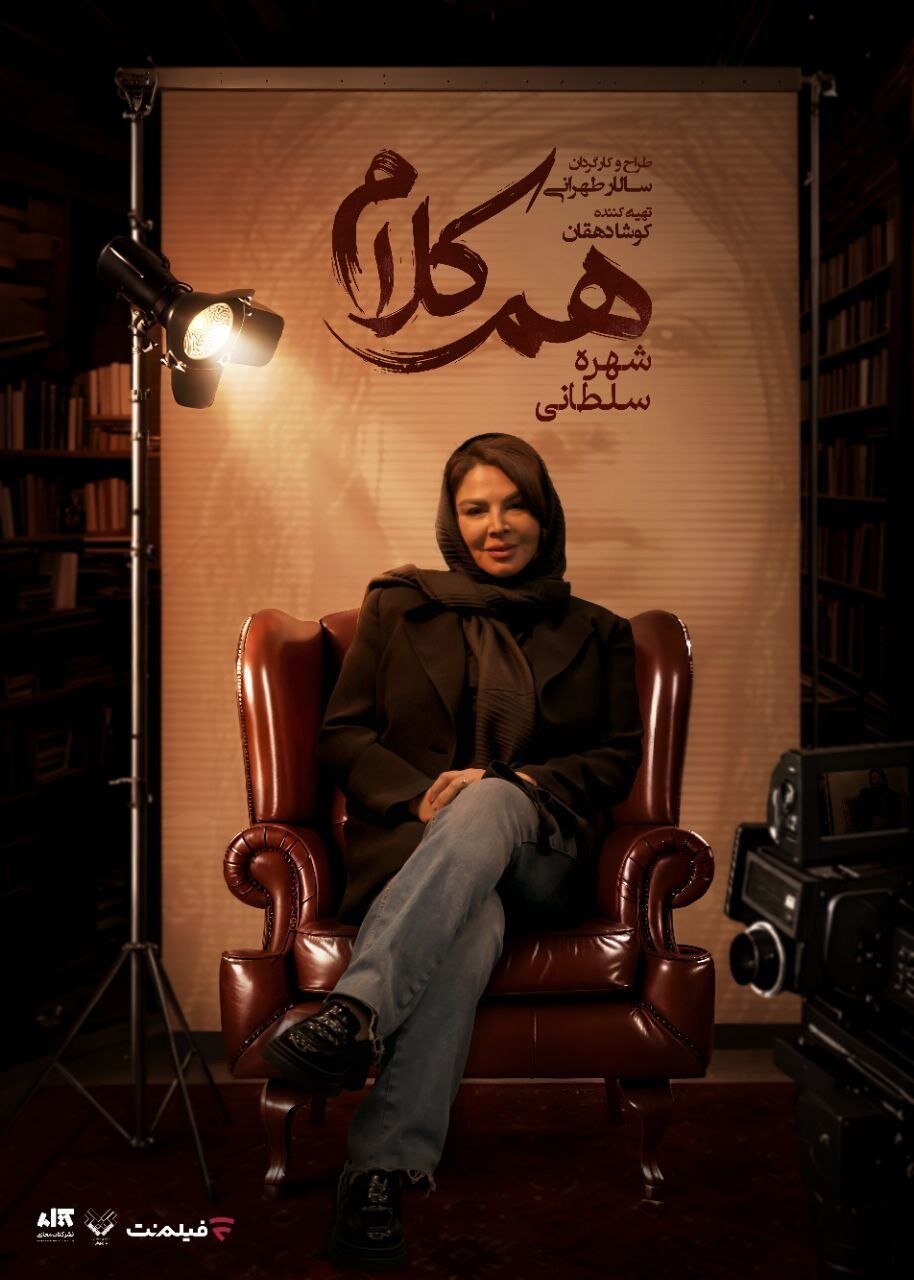 شهره سلطانی مهمان «همکلام» میشود 1 شهره سلطانی مهمان «همکلام» میشود