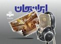 قزوین با ایران جان شنیدنی می‌شود