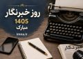 قلم‌هایی که در روزهای جنگ، حافظه یک ملت را نوشتند