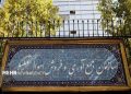 مرکز ملی مولدسازی دارایی‌های دولت از خصوصی‌سازی به تملیکی منتقل شد