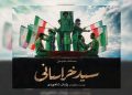 نمایش «سید خراسانی» در حرم مطهر رضوی اجرا می‌شود