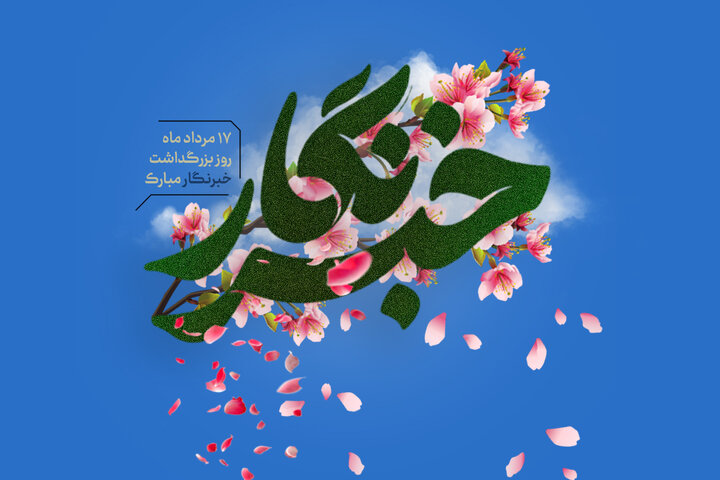 پاسداشت خبرنگار در بزرگداشت یک روز خلاصه نمی‌شود