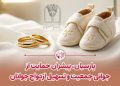 پرداخت قریب ۲۵هزار میلیاردریال تسهیلات ازدواج و فرزندآوری بانک پارسیان