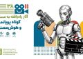 آثار راه یافته به بخش مسابقه کوتاه پویانمایی و هوش مصنوعی جشنواره کودک اعلام شد