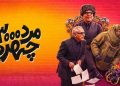 در دومین قسمت از «مرد سه هزار چهره» چه گذشت؟