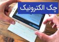 چالش چک الکترونیک در تبادلات بین‌بانکی؛ ثبت سریع، تسویه زمان‌بر