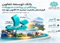 بانک توسعه تعاون پیشگام در پرداخت تسهیلات تبصره ۱۸