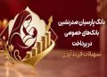 بانک پارسیان صدرنشین بانک‌های خصوصی در پرداخت تسهیلات فرزندآوری