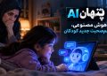 هوش مصنوعی، هم‌صحبت جدید کودکان